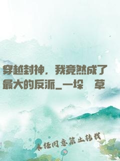 穿越封神，我竟然成了最大的反派