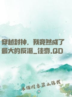 穿越封神，我竟然成了最大的反派