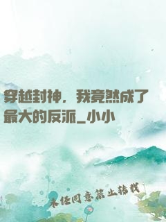 穿越封神，我竟然成了最大的反派