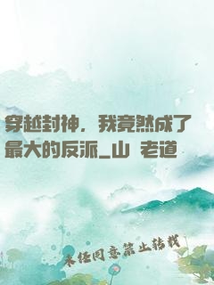 穿越封神，我竟然成了最大的反派