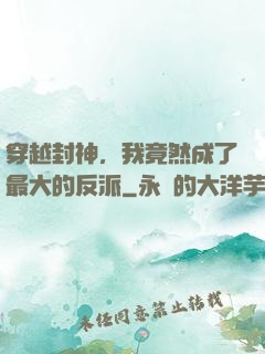 穿越封神，我竟然成了最大的反派