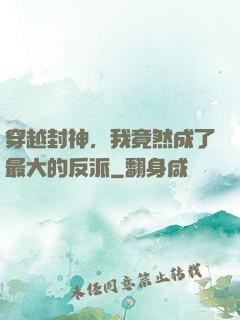 穿越封神，我竟然成了最大的反派