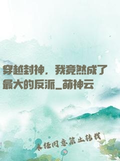 穿越封神，我竟然成了最大的反派