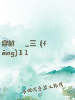 穿越尋俠記