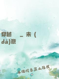 穿越尋俠記