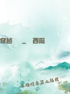 穿越尋俠記