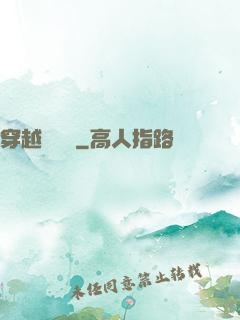 穿越尋俠記