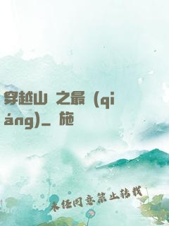 穿越山賊之最強(qiáng)