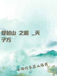 穿越山賊之最強
