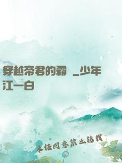 穿越帝君的霸愛