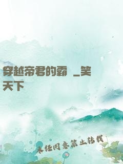 穿越帝君的霸愛