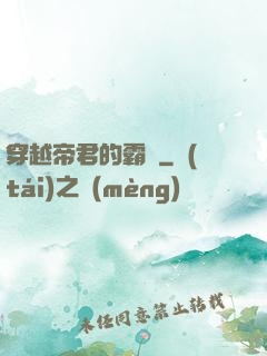 穿越帝君的霸愛