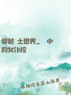 穿越廢土世界