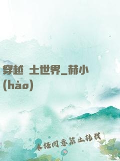 穿越廢土世界