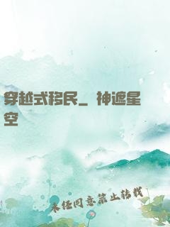 穿越式移民