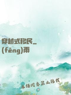 穿越式移民
