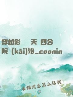 穿越影視劇諸天從四合院開(kāi)始