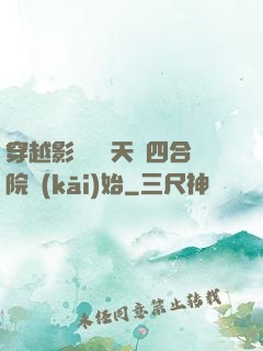 穿越影視劇諸天從四合院開(kāi)始