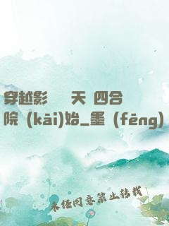 穿越影視劇諸天從四合院開(kāi)始
