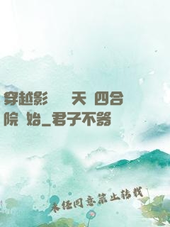 穿越影視劇諸天從四合院開始