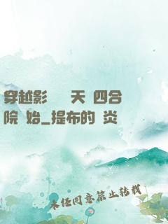 穿越影視劇諸天從四合院開始