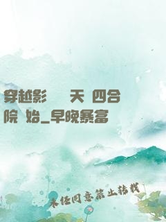 穿越影視劇諸天從四合院開始
