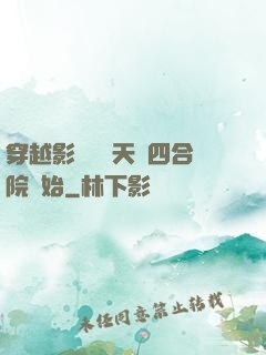 穿越影視劇諸天從四合院開始