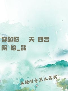 穿越影視劇諸天從四合院開始