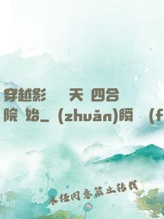 穿越影視劇諸天從四合院開始