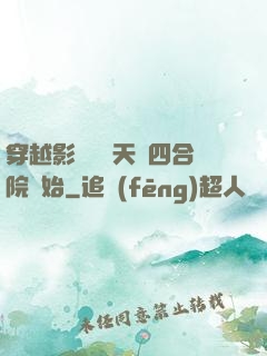 穿越影視劇諸天從四合院開始