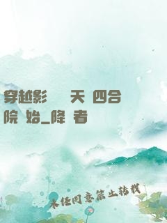 穿越影視劇諸天從四合院開始