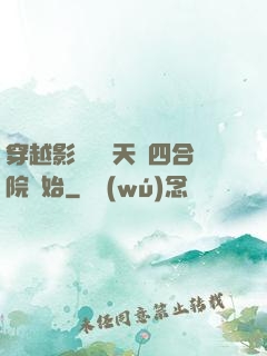 穿越影視劇諸天從四合院開始