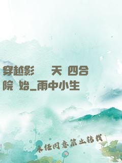 穿越影視劇諸天從四合院開始