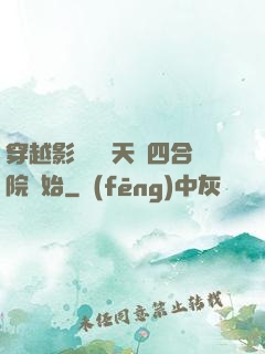 穿越影視劇諸天從四合院開始