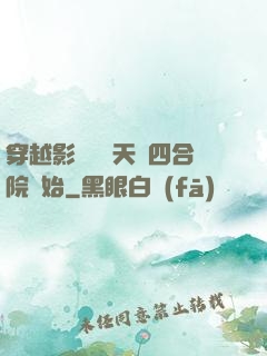 穿越影視劇諸天從四合院開始