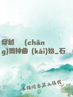 穿越從廣場(chǎng)舞神曲開(kāi)始