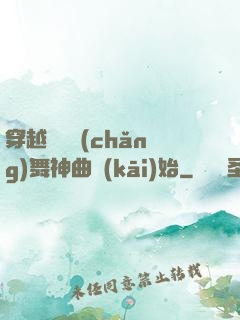 穿越從廣場(chǎng)舞神曲開(kāi)始