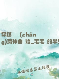 穿越從廣場(chǎng)舞神曲開始