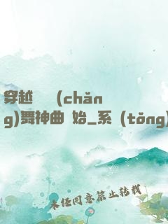 穿越從廣場(chǎng)舞神曲開始