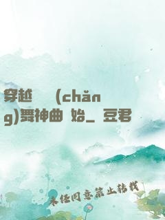 穿越從廣場(chǎng)舞神曲開始