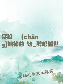 穿越從廣場(chǎng)舞神曲開始