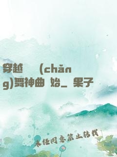 穿越從廣場(chǎng)舞神曲開始