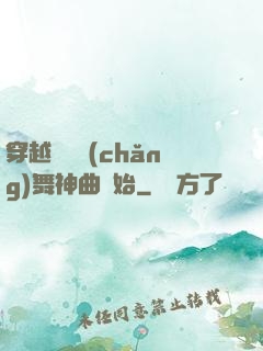 穿越從廣場(chǎng)舞神曲開始