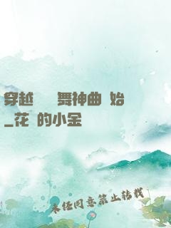 穿越從廣場舞神曲開始
