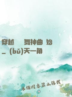 穿越從廣場舞神曲開始