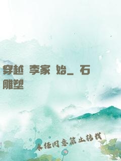 穿越從李家開始