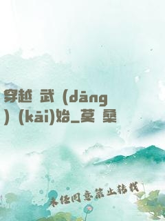 穿越從武當(dāng)開(kāi)始