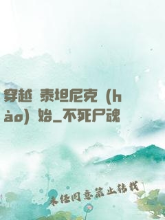 穿越從泰坦尼克號(hào)開始