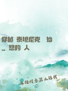 穿越從泰坦尼克號開始