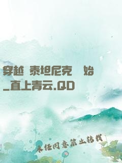 穿越從泰坦尼克號開始